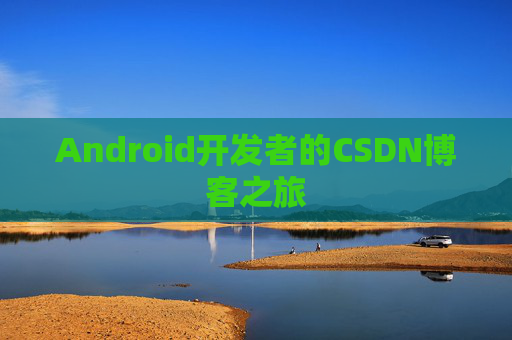 Android开发者的CSDN博客之旅