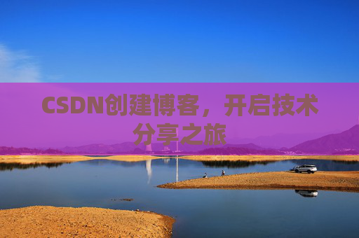 CSDN创建博客,开启技术分享之旅